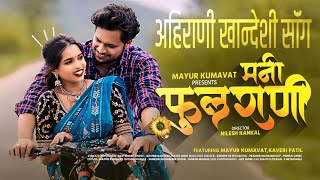 Mani Fulrani 🌸 मनी फुलराणी  New Khandeshi Song  Mayur Kumavat  Govind Gaikwad  Ahirani Hit Song [upl. by Aenea629]