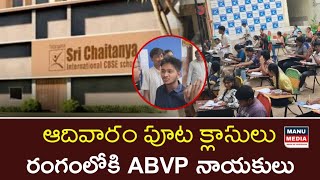 ఆదివారం పూట క్లాసులు నిర్వహిస్తున్న శ్రీచైతన్య స్కూల్  రంగంలోకి ABVP  Manu Media [upl. by Idolla247]