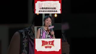 小鹿 讲述结婚文化差异 辣评老外是“包办婚姻”的最大受益者 喜剧之王单口季 TheKingofStandupComedy iQIYI爆笑宇宙 [upl. by Grunenwald980]