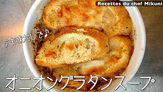 015『オニオングラタンスープ』たっぷりの玉ねぎとうま味だしで！｜シェフ三國の簡単レシピ [upl. by Sancha706]