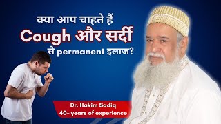 कफ सर्दी खांसी के सरल और आसान घरेलू उपाय Dr Hakim Sadiq [upl. by Asiole313]