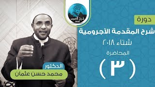 شرح المقدمة الآجرومية في علم النحو  المحاضرة الثالثة  علامات الرفع  الدكتور محمد حسن عثمان [upl. by Aneram553]