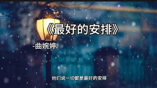 《最好的安排》曲婉婷 “他们说一切都是最好的安排” [upl. by Ylil696]