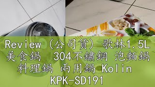 Review 公司貨 歌林15L 美食鍋 304不鏽鋼 泡麵鍋 料理鍋 兩用鍋 Kolin KPKSD1917 [upl. by Georg22]