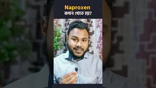 Naproxen এর সাথে গ্যাস্ট্রিকের ওষুধ 💊 [upl. by Gnilsia757]