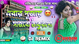 এবার পূজায় সাজবো ঠাকুরপো  Latest Purulia Khatra Matal Dance Mix  Dj Bikram Studio [upl. by Anaerol649]