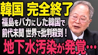 【海外の反応】K国「もう生活できない」K国の地下水が放射能汚染で緊急事態に…さんざん日本の原発を嘲笑してきたK国の末路550 高橋洋一 【海外から見た日本】習近平 [upl. by Girard219]