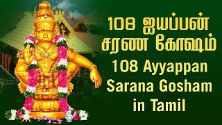 108 Ayyappan Sarana Gosham Tamil  Ayyappa Songs  ஐயப்பன் சரண கோஷம்  Tamil Bhakti Songs [upl. by Auqenwahs386]