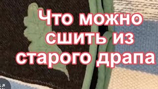 D IY  Куда использовать старый драп [upl. by Ellives148]