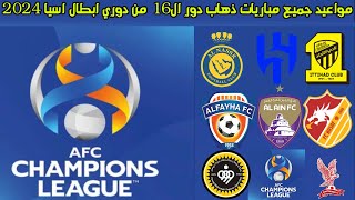 مواعيد مباريات ذهاب دور ال16 من دوري ابطال اسيا 2024 [upl. by Dody46]