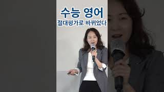 수능 영어 절대평가로 바뀌었다 엄마표영어 korean 초등영어 엄마표영어 초등영어 영어회화 영어회화 자녀교육 한국어 [upl. by Nnylyma]