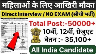 महिलाओं के लिए आखिरी मौका  New 36510 Vacancy 2024  Latest Government Job  govt job in September [upl. by Ilac]