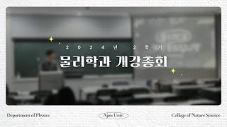 물리학과 학생들은 뭐하면서 살까 242학기 아주대 물리학과 개강총회 [upl. by Yewed]