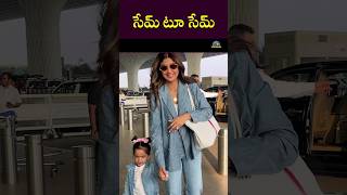 సేమ్ టూ సేమ్ Shilpa Shetty And Her Daughter Samisha Shetty  NTVENT [upl. by Cardwell]