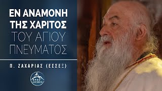 Εν αναμονή της χάριτος του Αγ Πνεύματος  π Ζαχαρίας Έσσεξ [upl. by Ahsikahs320]