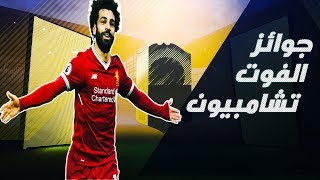 جوائز الفوت تشامبيون  Fifa 18  فيفا 18  يزين الحظ ؟ 🔰 [upl. by Clair]