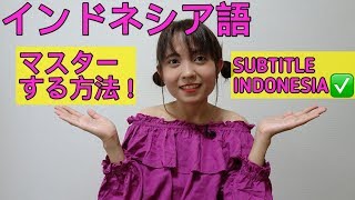 Indonesia Language インドネシア語をマスターする方法！これみたら絶対いける！レッスン Subtitle Indonesia [upl. by Yun529]