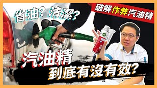 【絕對爆發】汽油精到底有沒有效  如何挑選汽油精  多久加一次  實車測試報告 [upl. by Accisej]