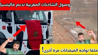 وصول أسطول الشاحنات المغربية لدعم فالينسيا، وملقا تواجه الفيضانات مرة أخرى [upl. by Orelu305]