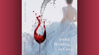 【Wedding In Cana】 🍁 Maple Loves Music Story  Official Lyrics MV   A beautiful Blessing 迦南婚宴 [upl. by Yaffit659]