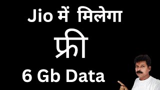 Jio Free Data 6 Gb Recharge Plans। Jio Unlimited Data Plans। Jio 5g Free Data Plans। [upl. by Mcclimans]