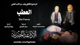 من الأدب السويسري׃ العطب ˖˖ فريدرش دورنمات [upl. by Ennaegroeg]