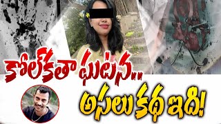 Kolkata Junior Doctor RapeMurder Incident  కోల్‌కతా ఘటన అసలు కథ ఇది  RTV [upl. by Clifton]