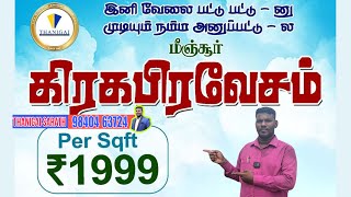 மீஞ்சூர் மேட்டுப்பாளையம் அருகாமையில்  நமது வீட்டுமனை அருகில் 10 வழிச்சாலை அமைந்துள்ளது [upl. by Chor61]