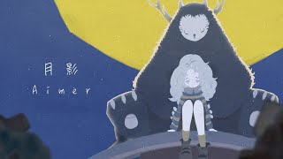 Aimer「月影」Lyric Video [upl. by Cherye]