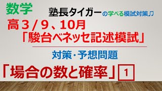 【高３910月】「第2回駿台ベネッセ記述模試」対策・予想問題「場合の数と確率」1️⃣塾長タイガーの学べる模試対策♬ [upl. by Atarman]