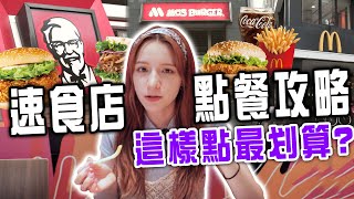 連麥當勞店員都不知道？🤷🏼‍♀️ 3大速食店這樣點最划算！百元套餐點法大公開🍔 【娜嗚扣零】02  Fast food restaurant is the most costeffective [upl. by Eiramnaej875]