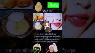 आलू को इस प्रकार व्हिस्पर चेहरे पर लगे Beauty facts tips skin whitening [upl. by Phedra]