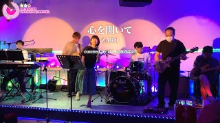 【歌詞付き】心を開いて  ZARD  バンド編  ほしふるうでわさんの生演奏かっこよかった [upl. by Nahrut]