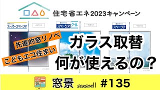 大垣市 断熱ガラス 補助金が使える こどもエコ住まい [upl. by Bibi]