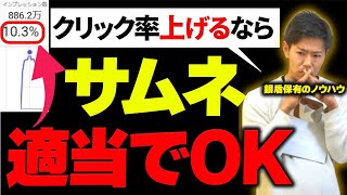 【衝撃の新事実】クリック率を高くしたいなら「サムネイルにこだわるな」 [upl. by Naoj]