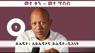 Dr Mehret Debebe  100 Days 100 Wisdoms  DAY 9  ይሉኝታና ይሉኝታ  ቢስነት [upl. by Mahgem272]