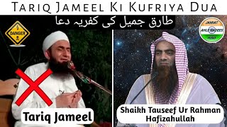 Tariq jameel Ki Kufriya Dua  Shaikh Tauseef Ur Rahman Hafizahullah [upl. by Jeavons]