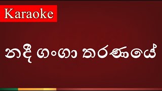 Nadee Ganga Tharanaye  නදී ගංගා තරණයේ   Karaoke Version [upl. by Charlie]