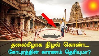 Mystery behind Inverted Shadow of Virupaksha Temple [upl. by Tann]