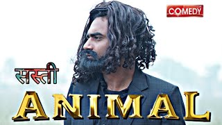 SASTI ANIMAL MOVIE COMEDY SCENE  ANIKET SINGH  LETEST 2024 bobydeol ranveerkapoor animalmovie [upl. by Kos]