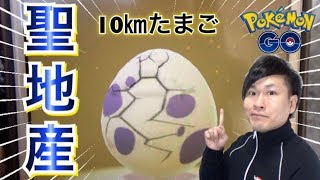 【ポケモンGO】10キロたまごからアイツが孵化！野生進化系も獲得！【天保山】 [upl. by Heffron]