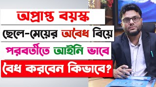 অপ্রাপ্ত বয়স্ক ছেলেমেয়েদের অবৈধ বিয়ে আইনি বৈধ করবেন কিভাবে Court Marriage Process in Bangladesh [upl. by Ettenim]