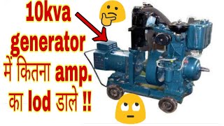 10kva generator में कितना🤔 lod डाले amplifier ka Dj Rock [upl. by Ethan258]