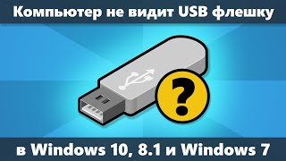 Компьютер не видит флешку в Windows 10 81 и Windows 7 — как исправить [upl. by Enelra316]