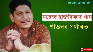 Xaunor potharot  Mahendra Hazarika song  Old Assamese songs [upl. by Voletta]