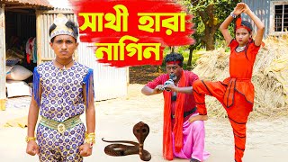 সাথী হারা নাগীন  Sathi Hara Nagin  Dihan New Natok  Bangla New Natok  KS Toma [upl. by Eesdnyl]