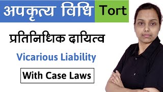 प्रतिनिधिक दायित्व क्या है   Vicarious liability tort law in hindi [upl. by Itagaki541]