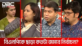 বিএনপিকে ছাড়া কতটা জমবে নির্বাচন  রাজকাহন  DBC NEWS [upl. by Einafats]