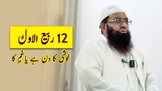 12 Rabi Al Awal Khushi ka din hai ya Gham ka [upl. by Idissak583]