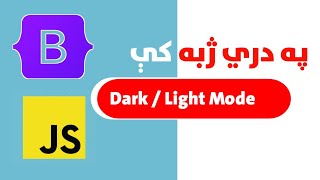 14JavaScript and Bootstrap  Dark mode and light mode using Local Storage [upl. by Lunetta376]